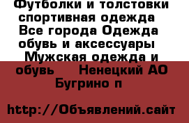 Футболки и толстовки,спортивная одежда - Все города Одежда, обувь и аксессуары » Мужская одежда и обувь   . Ненецкий АО,Бугрино п.